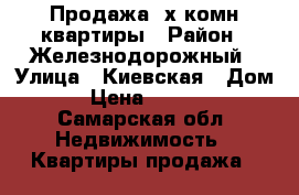 Продажа 3х комн квартиры › Район ­ Железнодорожный › Улица ­ Киевская › Дом ­ 10 › Цена ­ 4 600 000 - Самарская обл. Недвижимость » Квартиры продажа   